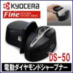 【超特価・43%OFF・セラミックナイフも研げる！!】京セラ　電動ダイヤモンドシャープナー　DS-50