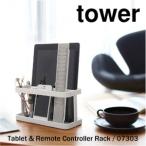 tower タブレット&リモコンラック タワー ホワイト