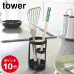 キッチン収納 06774 ツールスタンド タワー ブラック 黒 tower Tool Stand インテリア スタイリッシュはし立て 調理器具 YAMAZAKI 山崎実業