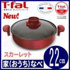 ティファール T-fal 家（おうち）なべ スカーレット 22cm E41692 送料無料 卓上鍋