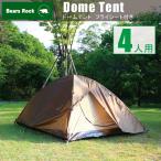 テント 4人用 ドーム型 コンパクト キャンプ アウトドア ブラウン 即納