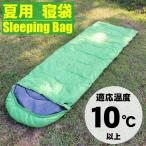 寝袋 シュラフ 封筒型 夏用 キャンプ ツーリング アウトドア 車中泊 緊急用 軽量 コンパクト