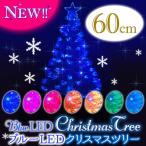 クリスマスツリー　ブルーLED　クリスマスファイバーツリー　60cm