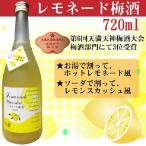 レモネード梅酒　720ml/福岡県 研醸株式会社