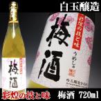 白玉醸造　彩煌の技と味　梅酒　720ｍｌ　14度/鹿児島県産
