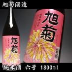 旭菊酒造(あさひぎく)純米酒六号 1800ml 福岡県産　（日本酒/地酒）