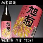 旭菊酒造(あさひぎく)純米酒六号 720ml 福岡県産　（日本酒/地酒）