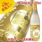 彫刻ボトル 名入れ金箔入り純米酒（日本酒/地酒）720ml/豪華木箱付・送料無料