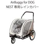 エアバギー AirBuggy for Dog CUBE NEST レインカバー （キャリーバッグ カート/キャリーカート/ペットバギー/ペットカート）（お散歩グッズ/おでかけグッズ）