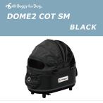 エアバギー AirBuggy for Dog DOME2 SM COT ブラック 同梱不可 noenc cc-sgh