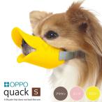 OPPO クアック quack S 口周り11cm （しつけ用品/しつけ用口輪 噛みぐせ・無駄吠え防止/エリザベスカラー）（オッポ/アヒル口）