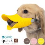 OPPO クアック quack M 口周り14.5cm （しつけ用品/しつけ用口輪 噛みぐせ・無駄吠え防止/エリザベスカラー）（オッポ/アヒル口）