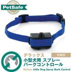 PetSafe 小型犬用 スプレーバークコントロールデラックス PBC18-12688 （しつけ用品/無駄吠え防止用品）（犬用品/ペット用品/しつけグッズ・躾グッズ）