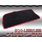 タント/タントカスタムＬ３５０/３６０専用　ラゲッジマット　黒×赤ライン