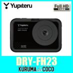 ユピテルDRY-FH23スタンダードタイプ ドライブレコーダー/ワンタッチ記録ボタンで残したい映像をしっかり保存