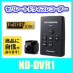 パイオニアND-DVR1 フルHD小型ドライブレコーダー セパレートタイプですっきり取付可能