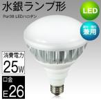 屋内・屋外兼用 LED電球 E26 防水 LED水銀灯 160W形相当 看板照明 反射形 LED