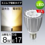 LED電球 E17 ミニレフ電球 8w 電球色　昼光色 JDRΦ50 100V LEDスポットライト 高輝度