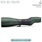 スワロフスキー STX 30-70x95セット