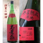 滋賀県 地酒 日本酒 不老泉　赤ラベル 山廃仕込　特別純米　参年熟成 1.8L