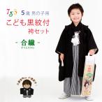七五三着物 5歳男の子用黒紋付きと縞袴のフルセット（合繊）「黒、子持ち縞袴」MTP-HB202