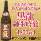 黒龍　純米吟醸酒　1800ml 　黒龍酒造　福井県