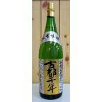 ◆「京都の酒」古都千年　純米吟醸　1800ml　15〜16度　齊藤酒造　京都府産