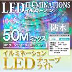 【Tポイント 3倍】LED イルミネーション チューブライト 50m ミックス 自作