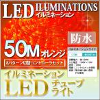 【Tポイント 3倍】LED イルミネーション チューブライト 50m オレンジ 自作