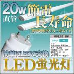 【Tポイント 3倍】LED蛍光灯 人気商品 20W形 直管