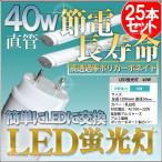 【Tポイント 3倍】LED蛍光灯 40W形/1200mm 直管 工事不要/簡単取付　 25本セット　セットでお得