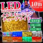 イルミネーション LED チューブライト / ロープライト10m コントローラー付 カラー選択