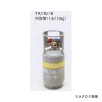 タスコ TASCO フロートセンサー付回収ボンベ TA110-10