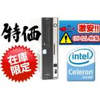 中古デスクトップパソコン Fujitsu FMV-D5270 Celeron430 1.80GHz メモリ2GB HDD80GB DVDドライブ OS無