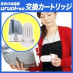 超音波加湿器『uruoi+』（うるおいプラス）専用 交換カートリッジ
