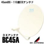 DXアンテナ 45cm形BS・110度CSアンテナ BC45A