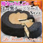 10月13日〜11月10日お届け・　Sサイズ魔女のりんごのまっ黒チーズケーキ