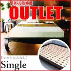 アウトレット アジアン 家具 ベッド シングル 木製 ホテル仕様 B600AT-B
