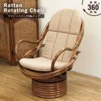 和風 パーソナルチェアー 椅子 回転 籐 ラタン 木製 ハイバック ナチュラル レトロ C399HRZ