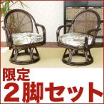 籐 椅子 チェアー 回転 ラタン 木製 プレゼント 座椅子 2脚セット 和 アジアン C712CBC1X2