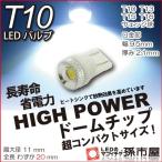 LED-T10-ハイパワードームチップ-白