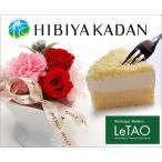 ルタオ 日比谷花壇×LeTAO 花とスイーツの母の日ギフト /チーズケーキ お取り寄せ