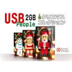 定型外送料無料 USB People USBピープル 2GB クリスマスコレクションレゴ風 サンタ サンタウーマン 雪だるま USB人形