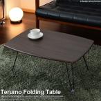 折りたたみ テーブル 「テルモ」