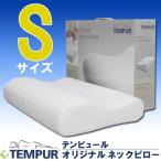 テンピュール枕 オリジナルネックピローSサイズ　低反発枕/まくら　
