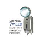 7W LED多機能型センサーライト　ライテックス LED-AC507