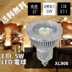 LED スポットライト E11  LED 電球 5W 3000K 6000K選択可能!「XL906」
