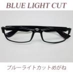 【ブルーライトメガネ】ＰＣから目を守る！青色光カット/軽量/伊達メガネ/ブラック