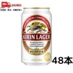 キリンラガー 350ml缶 2ケース（48本入り）