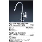 KVK 浄水器用接続専用水栓：K335GN